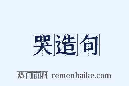 哭造句是什么意思的图片